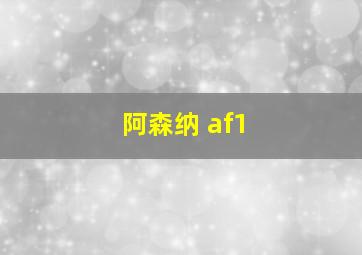 阿森纳 af1